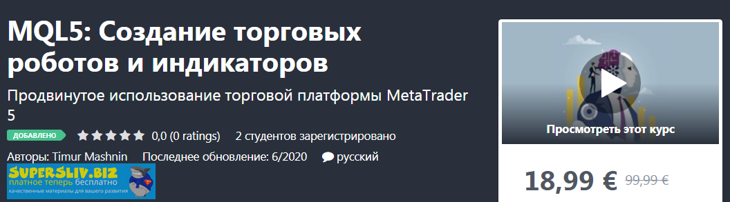 [Udemy] Timur Mashnin - MQL5_ Создание торговых ро_0.png